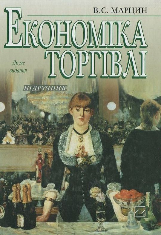 Паперова книга «Економіка торгівлі», автор В. Марцин - фото №1