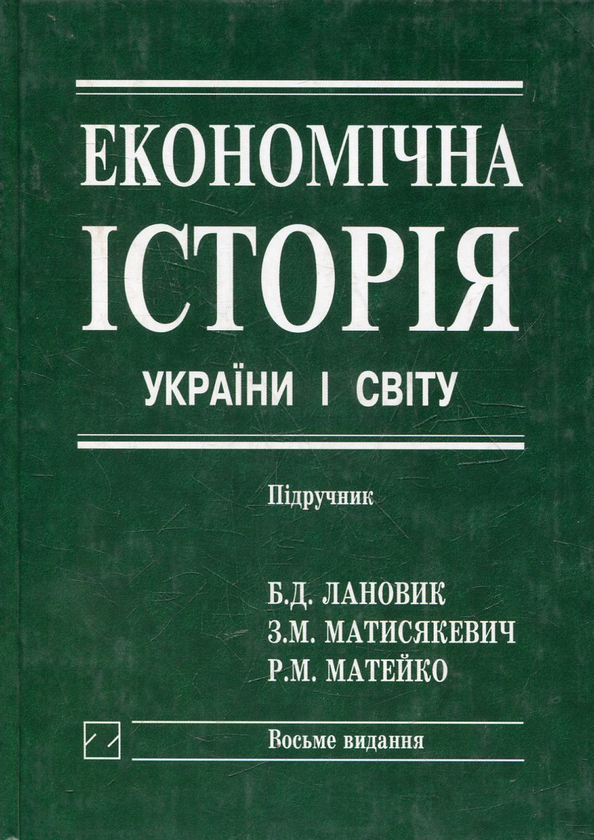 Паперова книга «Економічна історія України і світу», автор Богдан Лановик - фото №1