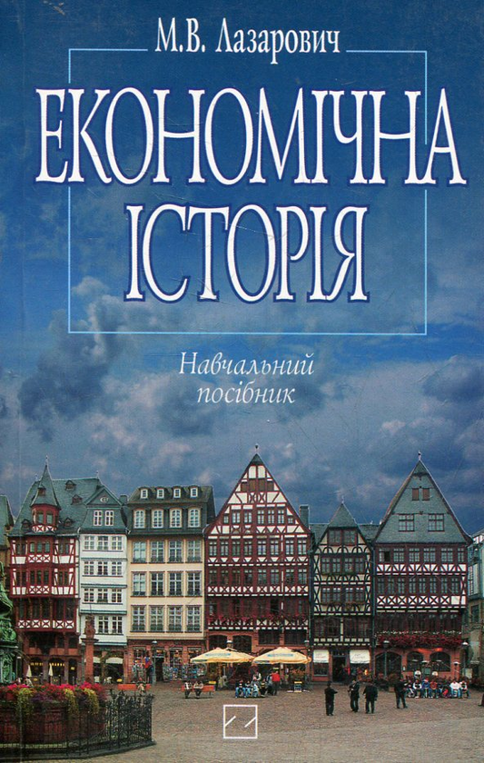 Паперова книга «Економічна історія», автор Миколай Лазарович - фото №1