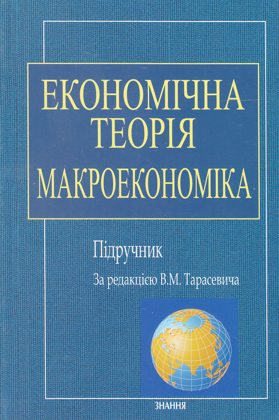 Паперова книга «Економічна теорія. Макроекономіка. Підручник» - фото №1