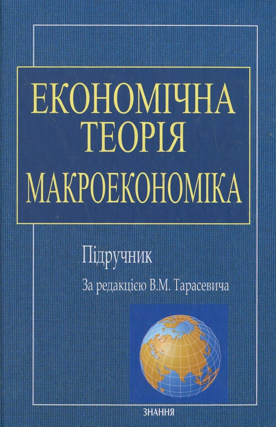Бумажная книга «Економічна теорія. Макроекономіка» - фото №1