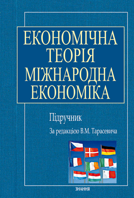 Паперова книга «Економічна теорія: Міжнародна економіка» - фото №1