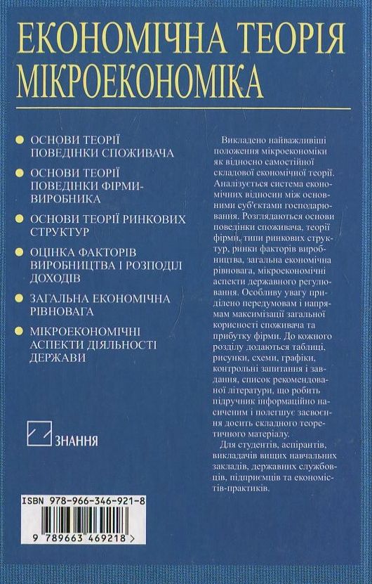 Паперова книга «Економічна теорія. Мікроекономіка» - фото №1