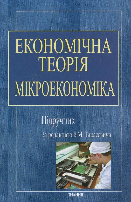 Паперова книга «Економічна теорія. Мікроекономіка» - фото №1