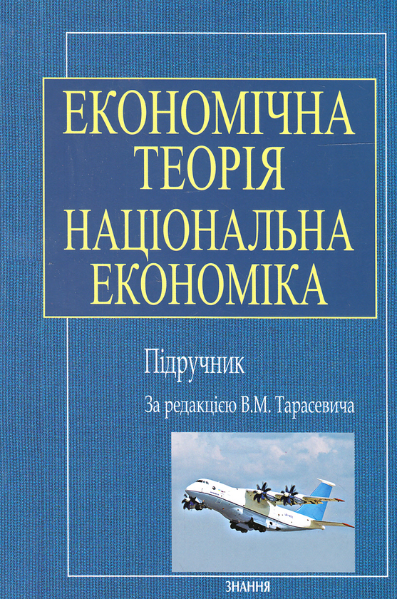 Бумажная книга «Економічна теорія. Національна економіка. Підручник» - фото №1