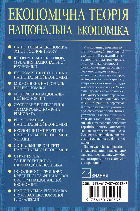 Бумажная книга «Економічна теорія. Національна економіка. Підручник» - фото №1