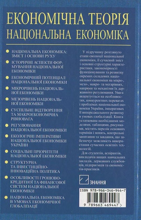 Паперова книга «Економічна теорія. Національна економіка» - фото №1