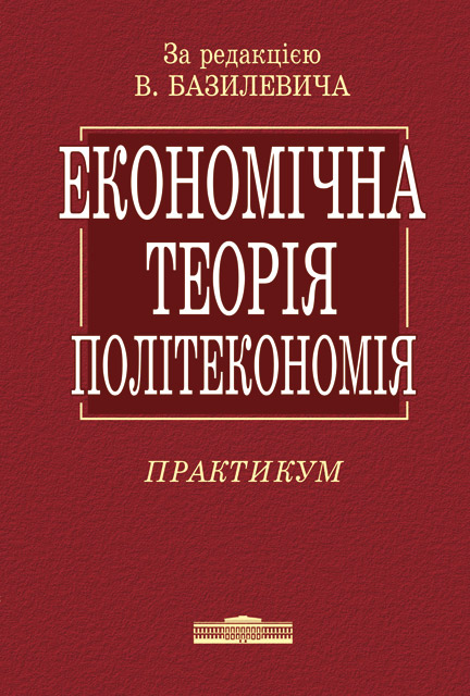 Бумажная книга «Економічна теорія. Політекономія. Практикум» - фото №1