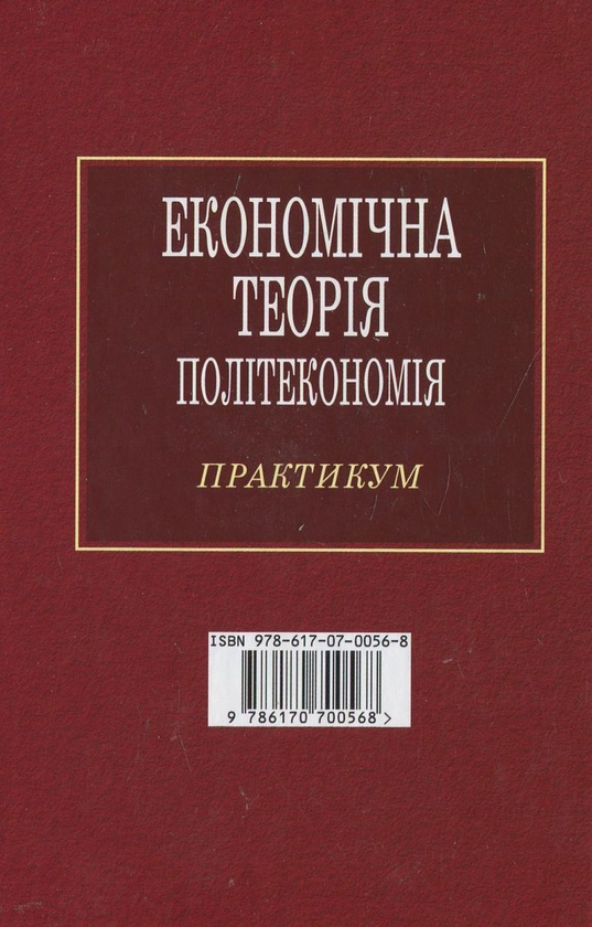Бумажная книга «Економічна теорія. Політекономія. Практикум» - фото №1
