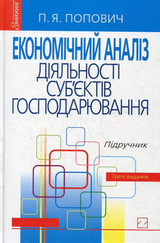 Бумажная книга «Економічний аналіз діяльності суб’єктів господарювання», автор Петр Попович - фото №1