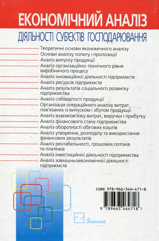 Бумажная книга «Економічний аналіз діяльності суб’єктів господарювання», автор Петр Попович - фото №1