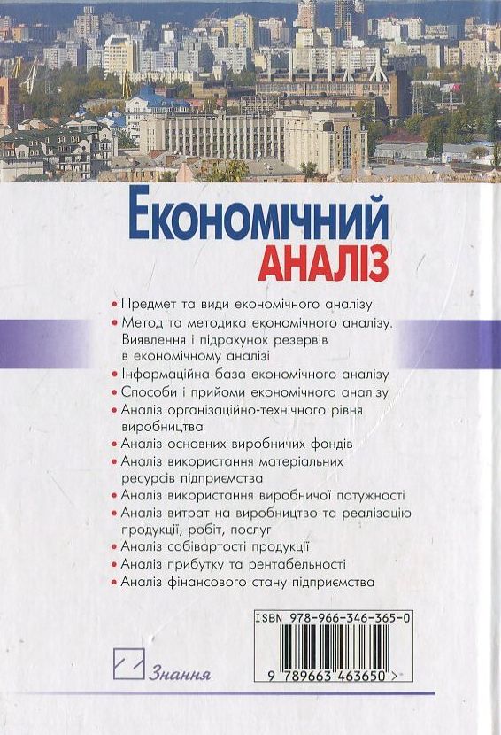 Паперова книга «Економічний аналіз», автор Г. Андреєва - фото №1
