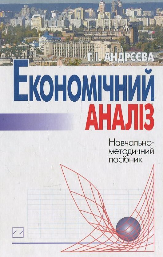 Паперова книга «Економічний аналіз», автор Г. Андреєва - фото №1