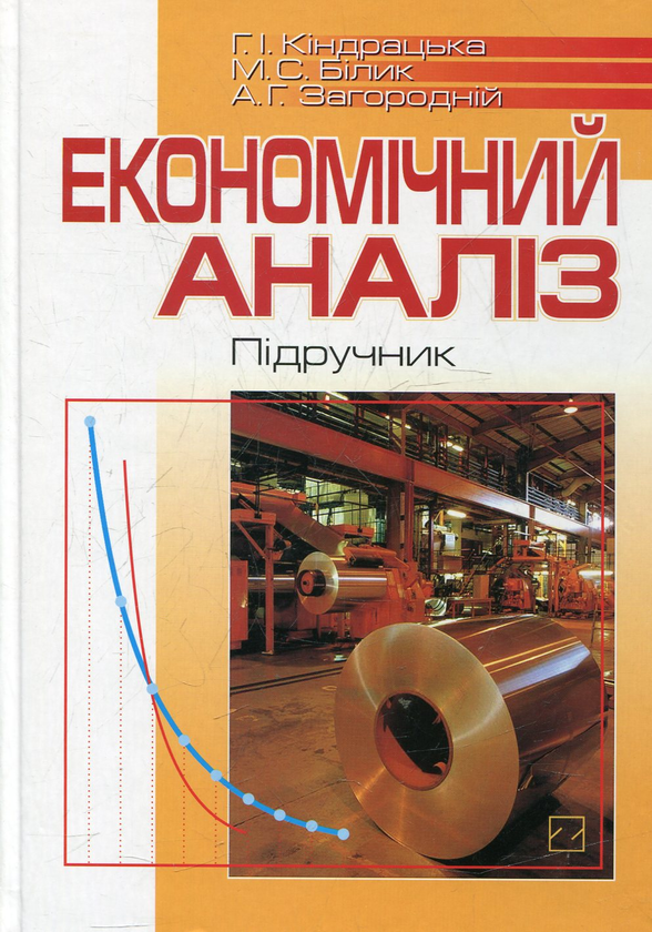 Бумажная книга «Економічний аналіз», автор Галина Киндрацкая - фото №1