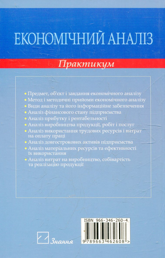 Бумажная книга «Економічний аналіз», авторов Светлана Шубина, Жанна Торяник - фото №1