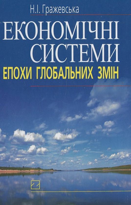 Бумажная книга «Економічні системи епохи глобальних змін», автор Надежда Гражевская - фото №1
