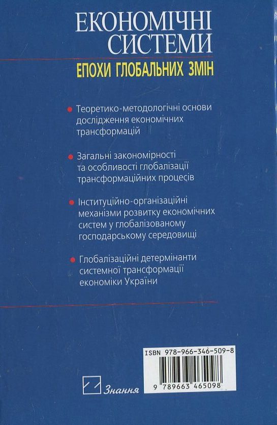 Бумажная книга «Економічні системи епохи глобальних змін», автор Надежда Гражевская - фото №1
