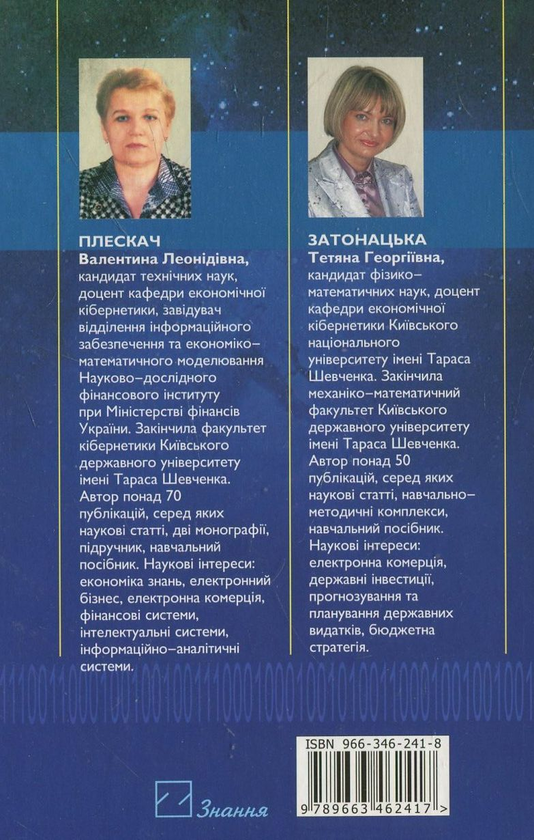 Бумажная книга «Електронна комерція», авторов Валентина Плескач, Татьяна Затонацька - фото №1