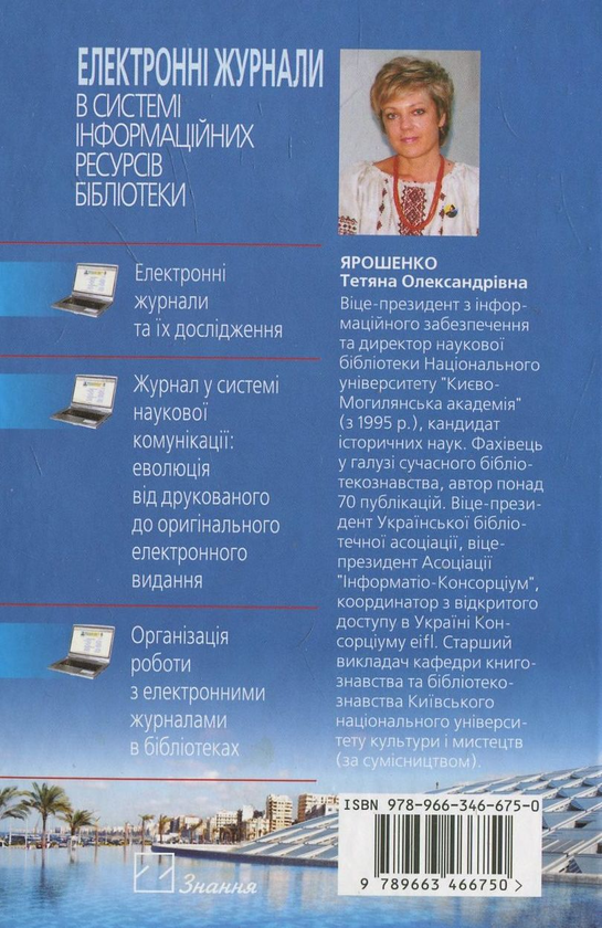 Паперова книга «Електронні журнали в системі інформаційних ресурсів бібліотеки», автор Тетяна Ярошенко - фото №1