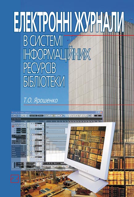 Паперова книга «Електронні журнали в системі інформаційних ресурсів бібліотеки», автор Тетяна Ярошенко - фото №1