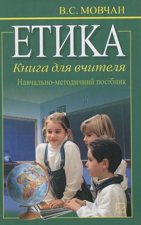 Паперова книга «Етика. Книга для вчителя», автор Віра Мовчан - фото №1