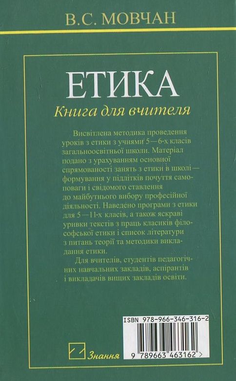 Паперова книга «Етика. Книга для вчителя», автор Віра Мовчан - фото №1