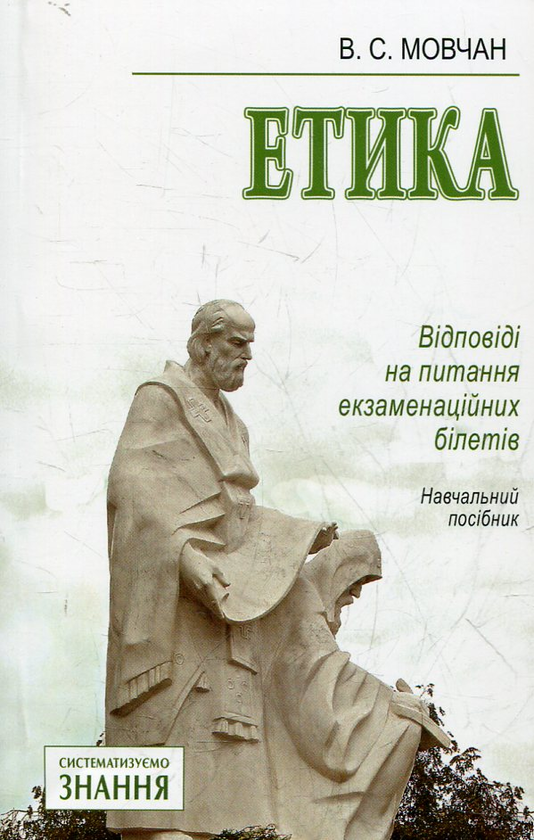 Бумажная книга «Етика. Відповіді на питання екзаменаційних білетів», автор Вера Мовчан - фото №1