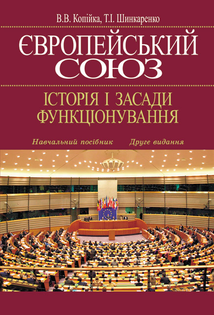 [object Object] «Європейський Союз. Історія і засади функціонування», авторов Валерий Копийка, Татьяна Шинкаренко - фото №2 - миниатюра