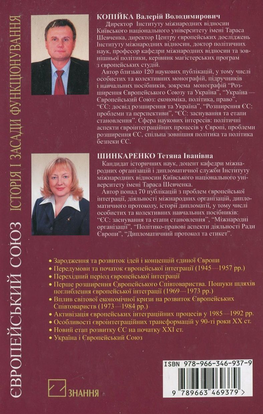 [object Object] «Європейський Союз. Історія і засади функціонування», авторов Валерий Копийка, Татьяна Шинкаренко - фото №3 - миниатюра