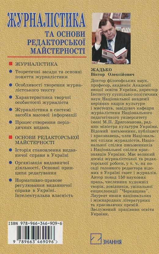 Паперова книга «Журналістика та основи редакторської майстерності», автор В. Жадько - фото №1