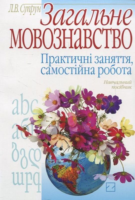 Паперова книга «Загальне мовознавство. Практичні заняття, самостійна робота», автор Л. Супрун - фото №1