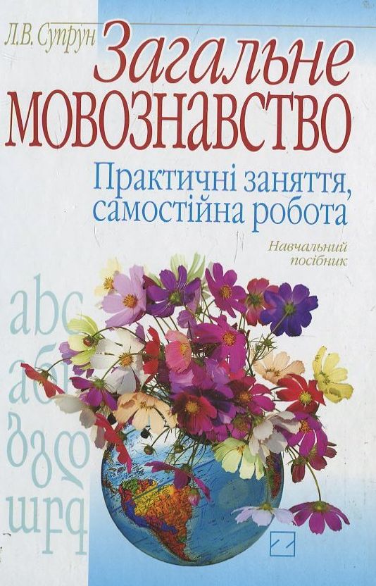 Бумажная книга «Загальне мовознавство. Практичні заняття, самостійна робота», автор Л. Супрун - фото №1