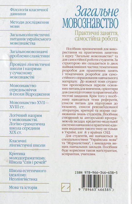 Бумажная книга «Загальне мовознавство. Практичні заняття, самостійна робота», автор Л. Супрун - фото №1