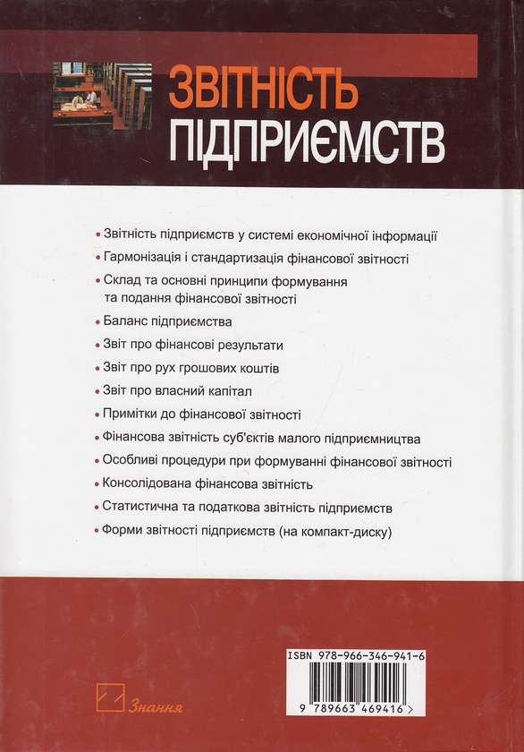 Бумажная книга «Звітність підприємств. Навчальний посібник (+ CD-ROM)», авторов Григорий Давыдов, Наталия Шалимова - фото №1