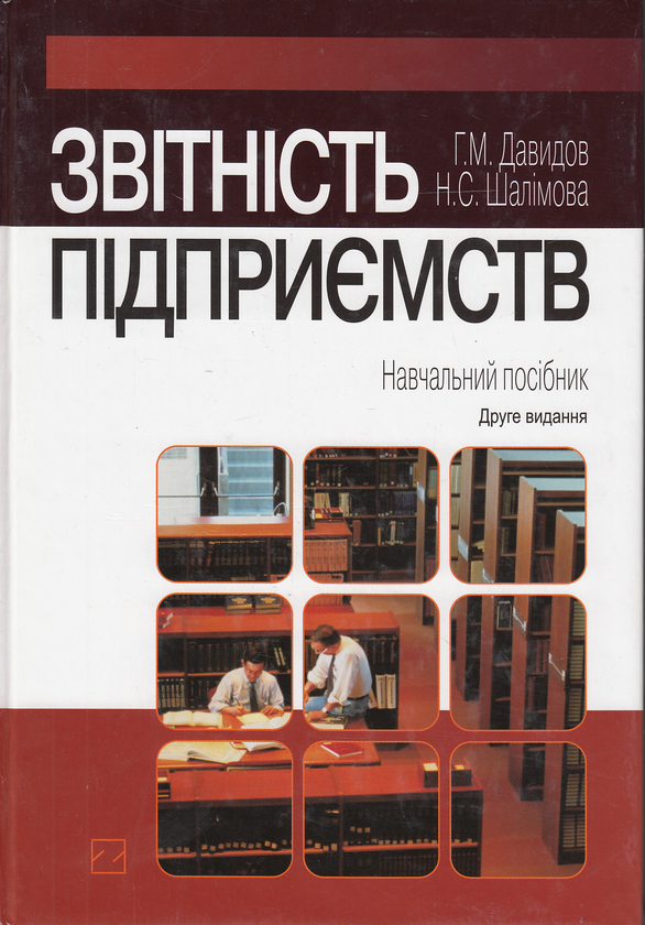 Бумажная книга «Звітність підприємств. Навчальний посібник (+ CD-ROM)», авторов Григорий Давыдов, Наталия Шалимова - фото №1