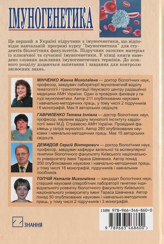 Бумажная книга «Імуногенетика», авторов Ж. Минченко, Т. Гавриленко - фото №1