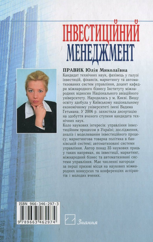 Паперова книга «Інвестиційний менеджмент», автор Юлія Правик - фото №1