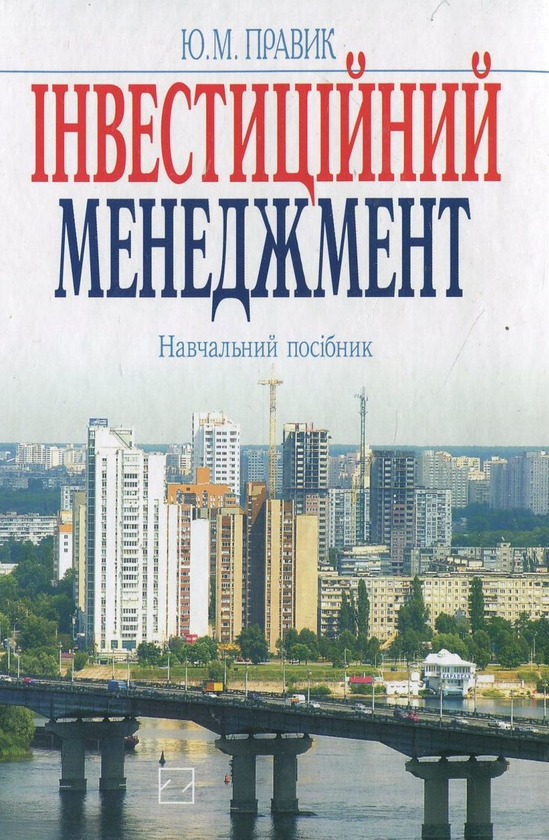 Паперова книга «Інвестиційний менеджмент», автор Юлія Правик - фото №1