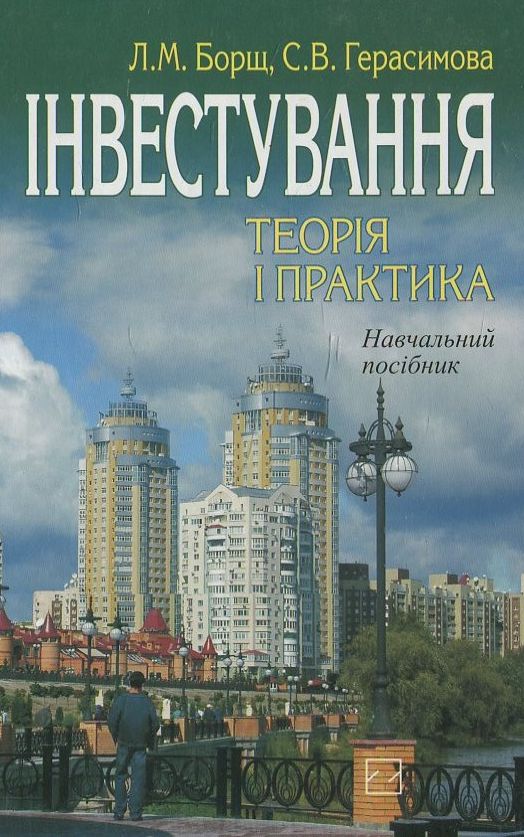 Паперова книга «Інвестування», авторів Л. Борщ, Світлана Герасимова - фото №1