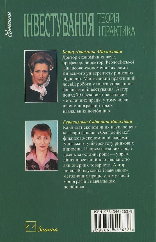 Паперова книга «Інвестування», авторів Л. Борщ, Світлана Герасимова - фото №1