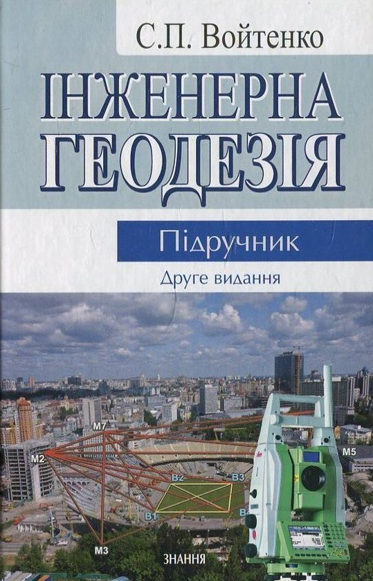 Бумажная книга «Інженерна геодезія», автор С. Войтенко - фото №1