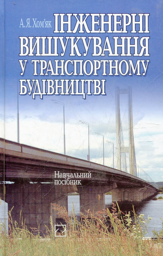 Книга Інженерні вишукування у транспортному будівництві