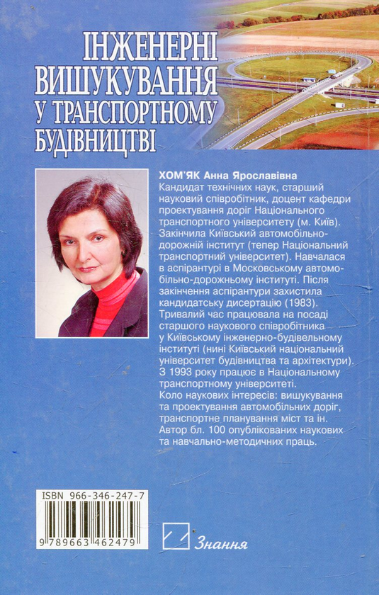 Бумажная книга «Інженерні вишукування у транспортному будівництві», автор Анна Хомяк - фото №1