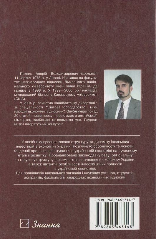 Паперова книга «Іноземні інвестиції в економіку України», автор А. Пехник - фото №1