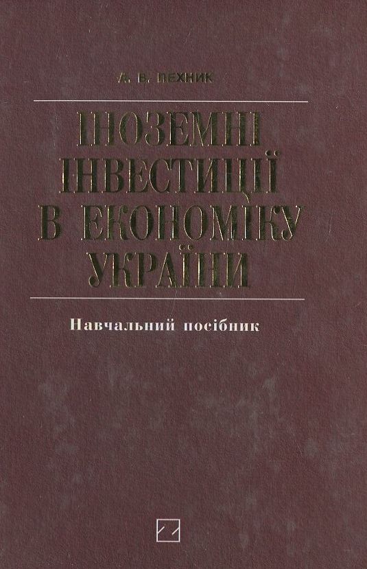 Паперова книга «Іноземні інвестиції в економіку України», автор А. Пехник - фото №1