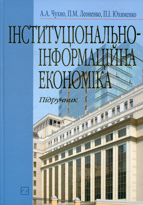 Бумажная книга «Інституціонально-інформаційна економіка», автор Анатолий Чухно - фото №1