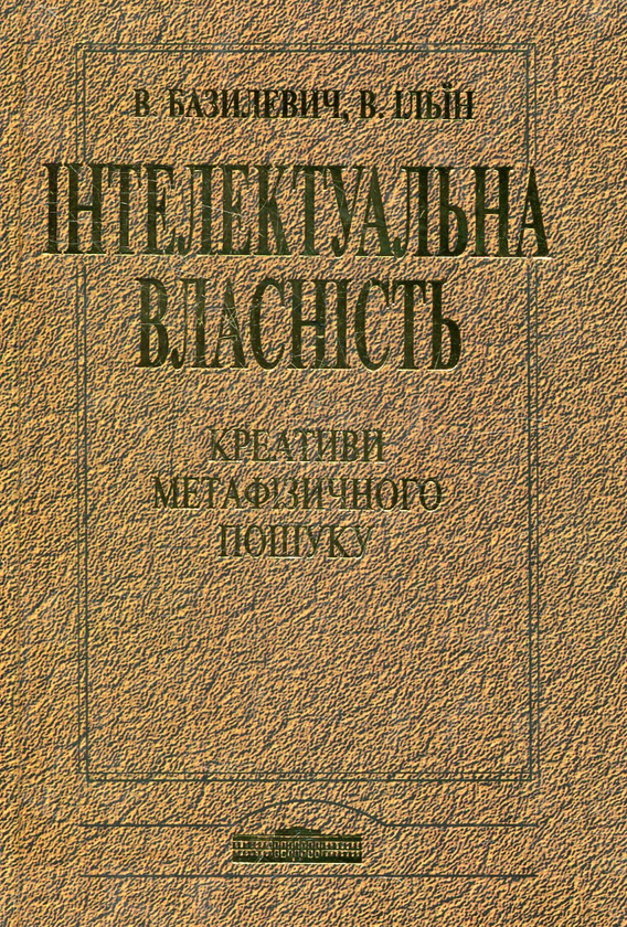 Бумажная книга «Інтелектуальна власність. Креативи метафізичного пошуку», автор Виктор Базилевич - фото №1