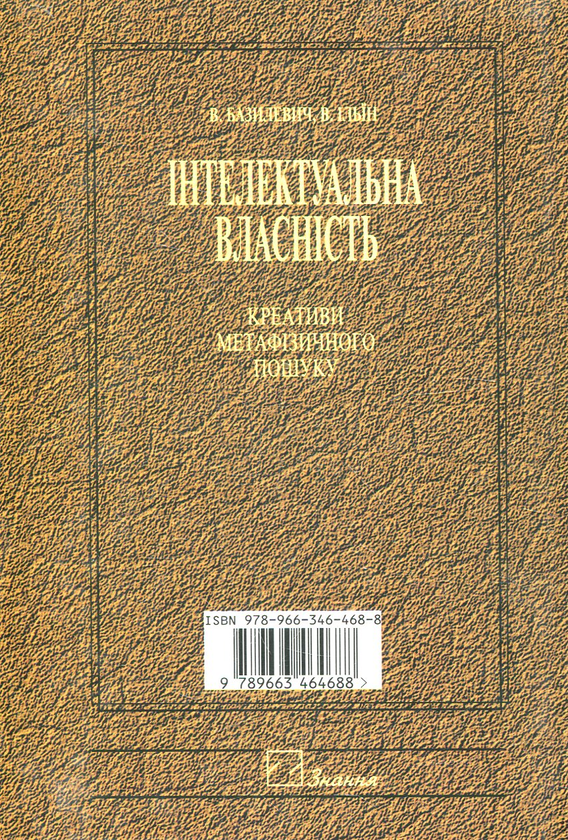 Бумажная книга «Інтелектуальна власність. Креативи метафізичного пошуку», автор Виктор Базилевич - фото №1