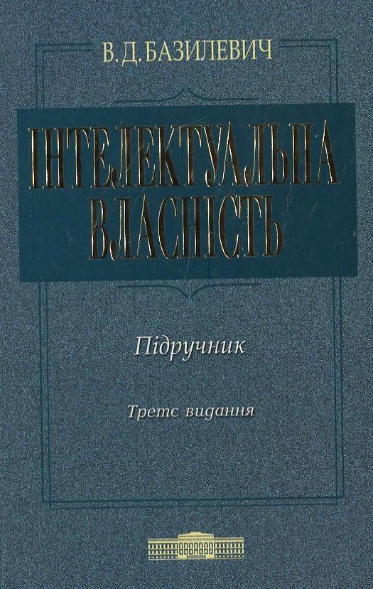 Паперова книга «Інтелектуальна власність», автор Віктор Базилевич - фото №1