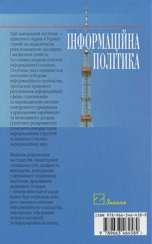 Паперова книга «Інформаційна політика», автор Георгій Почепцов - фото №1